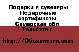 Подарки и сувениры Подарочные сертификаты. Самарская обл.,Тольятти г.